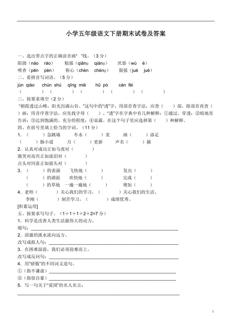 小学五年级语文下册期末试卷及答案.doc_第1页