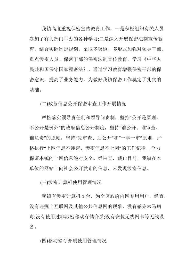 乡镇专项保密工作自查报告.doc_第2页