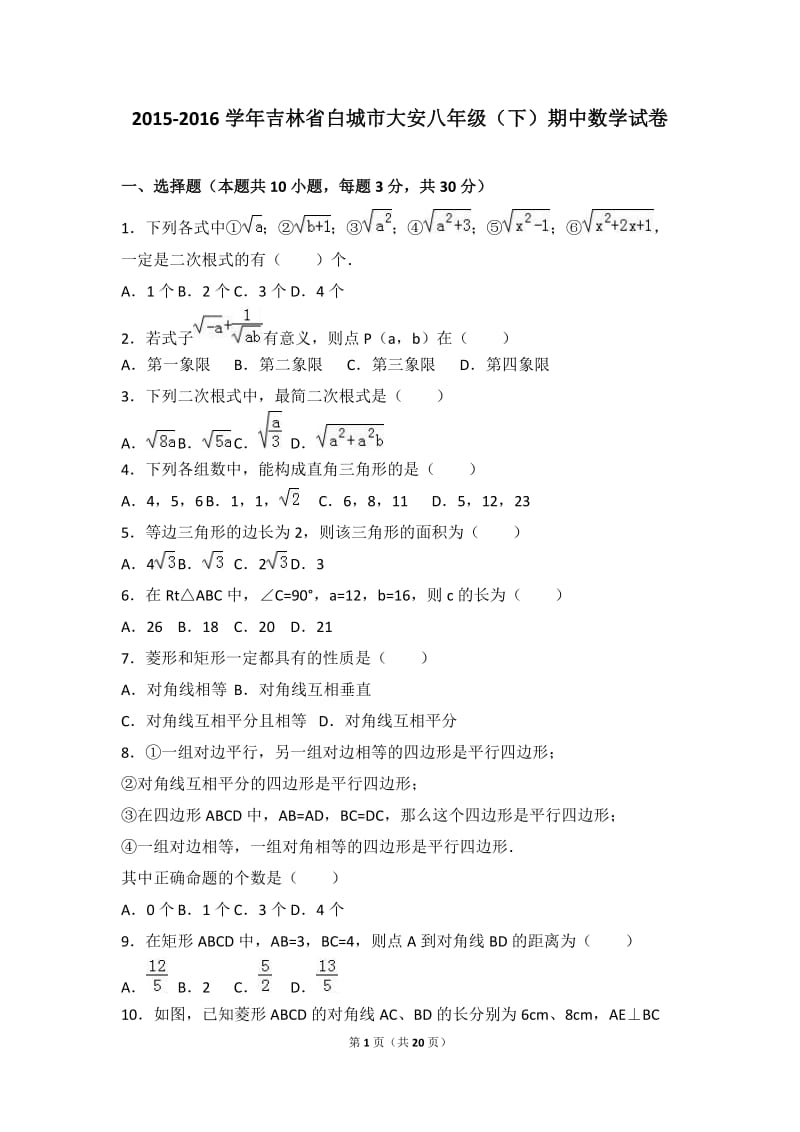 白城市大安2015-2016学年八年级下期中数学试卷含答案解析.doc_第1页