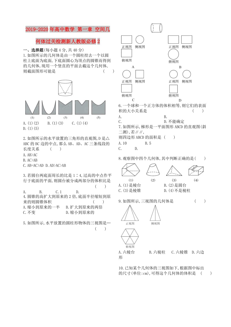 2019-2020年高中数学 第一章 空间几何体过关检测新人教版必修2.doc_第1页