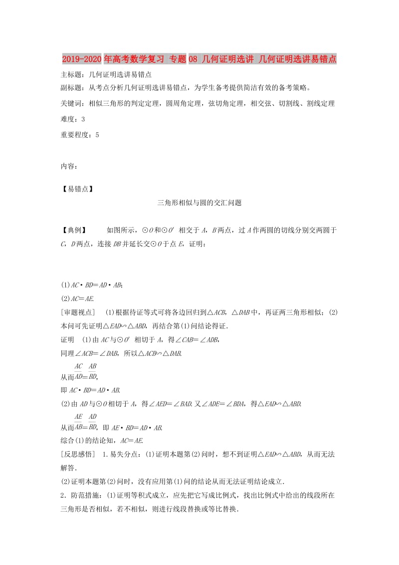 2019-2020年高考数学复习 专题08 几何证明选讲 几何证明选讲易错点.doc_第1页