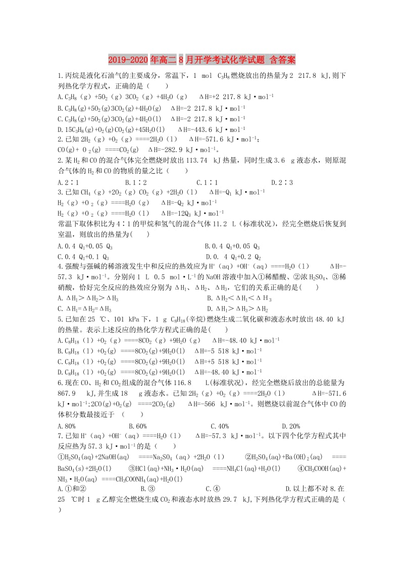 2019-2020年高二8月开学考试化学试题 含答案.doc_第1页