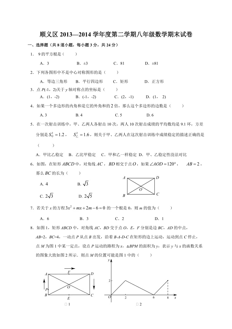 北京市顺义区2013-2014年八年级下期末考试数学试题含答案.doc_第1页