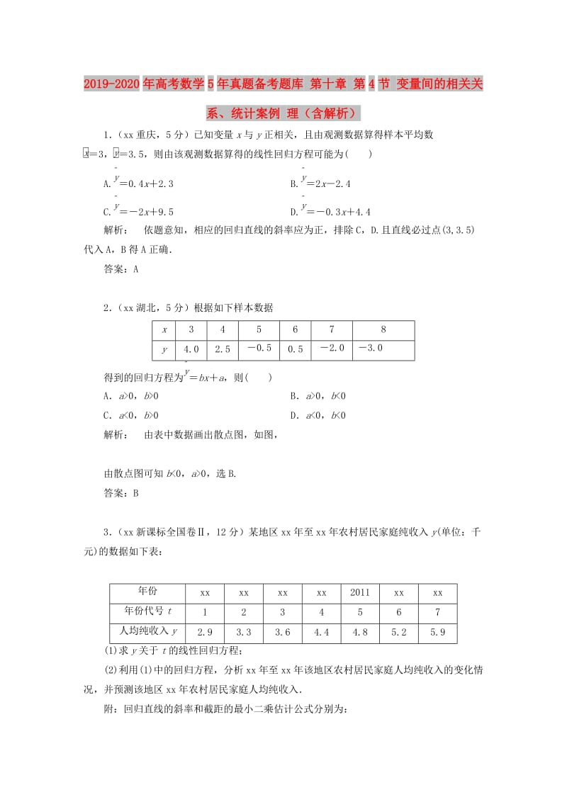 2019-2020年高考数学5年真题备考题库 第十章 第4节 变量间的相关关系、统计案例 理（含解析）.doc_第1页