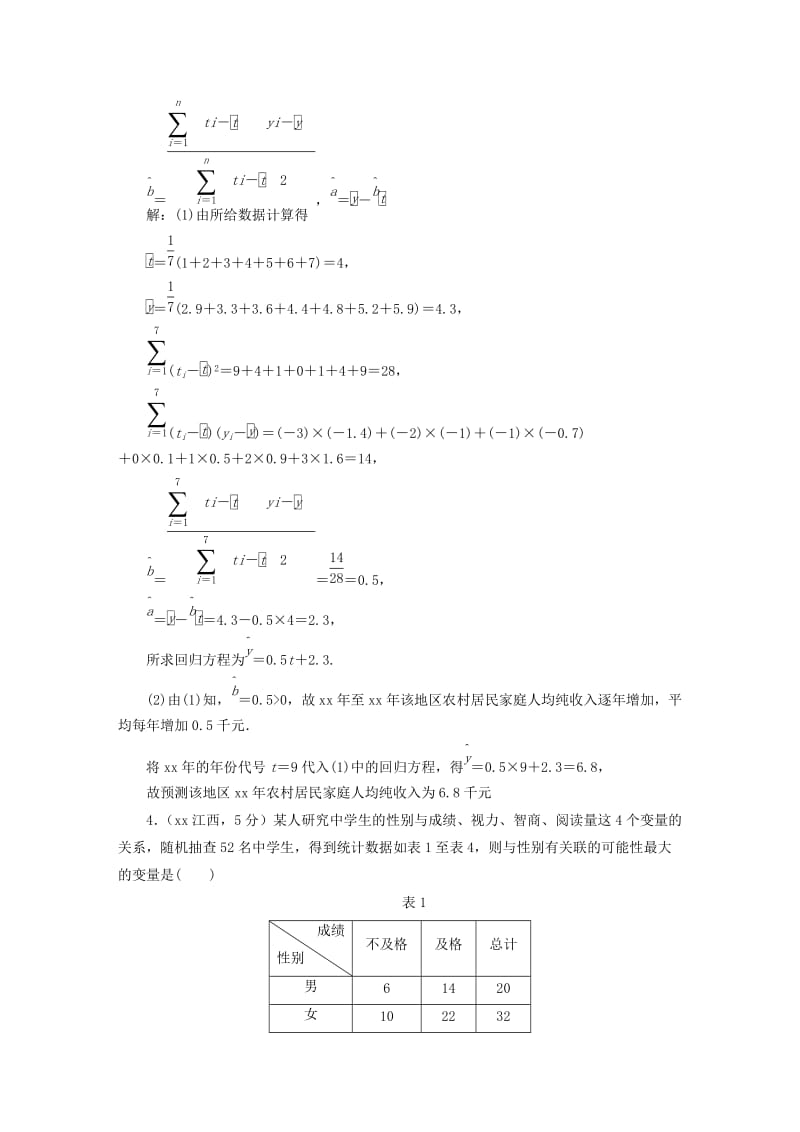 2019-2020年高考数学5年真题备考题库 第十章 第4节 变量间的相关关系、统计案例 理（含解析）.doc_第2页