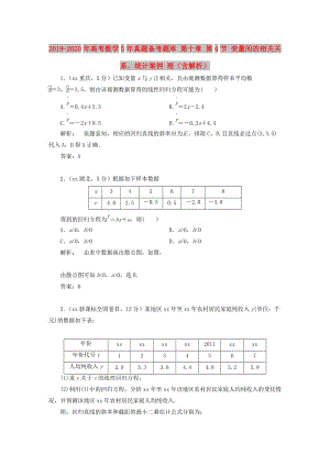 2019-2020年高考數(shù)學(xué)5年真題備考題庫(kù) 第十章 第4節(jié) 變量間的相關(guān)關(guān)系、統(tǒng)計(jì)案例 理（含解析）.doc