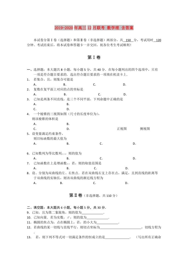 2019-2020年高三12月联考 数学理 含答案.doc_第1页