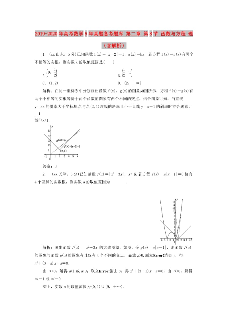 2019-2020年高考数学5年真题备考题库 第二章 第8节 函数与方程 理（含解析）.doc_第1页