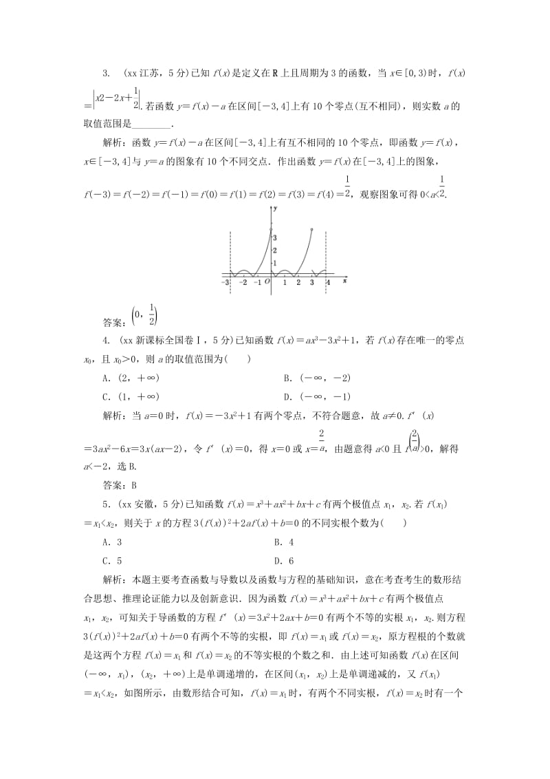 2019-2020年高考数学5年真题备考题库 第二章 第8节 函数与方程 理（含解析）.doc_第2页