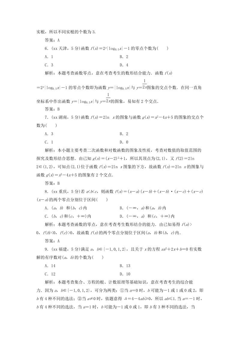 2019-2020年高考数学5年真题备考题库 第二章 第8节 函数与方程 理（含解析）.doc_第3页