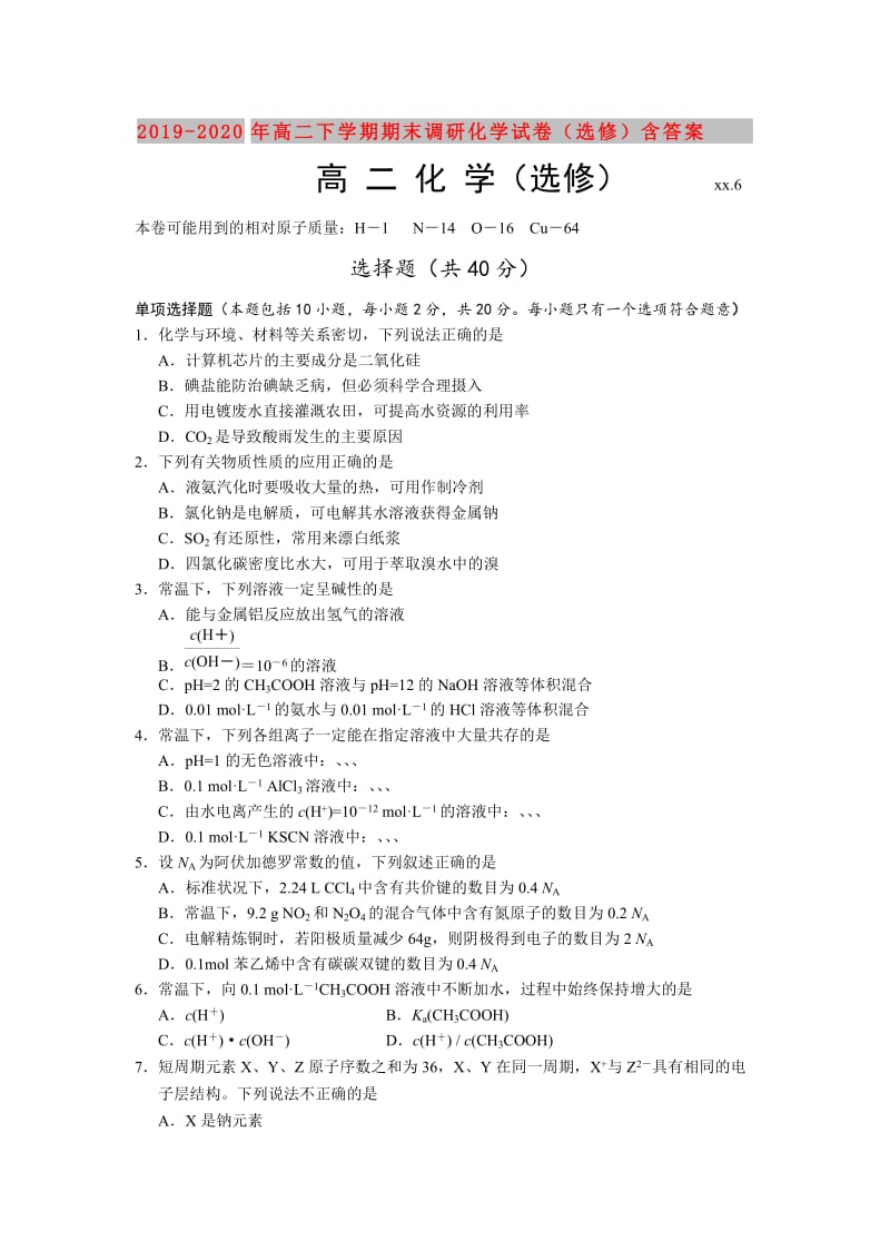 2019-2020年高二下学期期末调研化学试卷（选修）含答案.doc_第1页