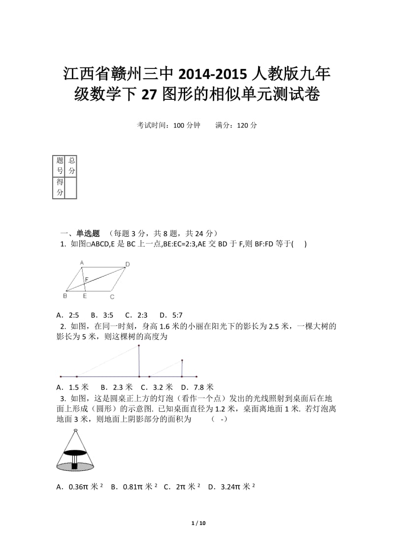 赣州三中九年级下第27章相似单元测试卷【含答案解析】.docx_第1页