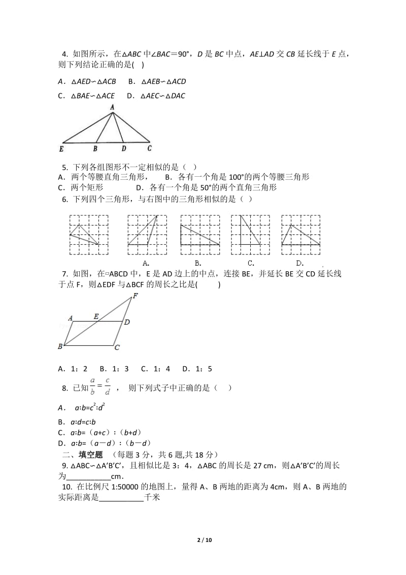 赣州三中九年级下第27章相似单元测试卷【含答案解析】.docx_第2页