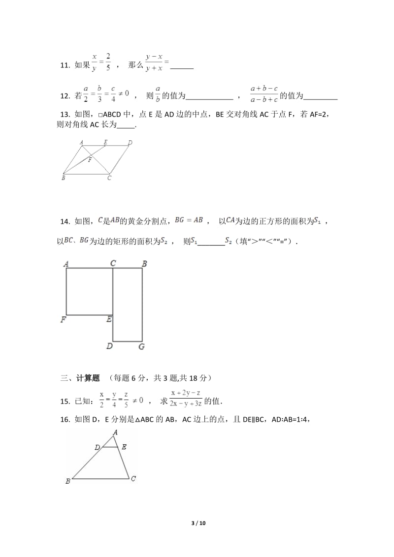 赣州三中九年级下第27章相似单元测试卷【含答案解析】.docx_第3页