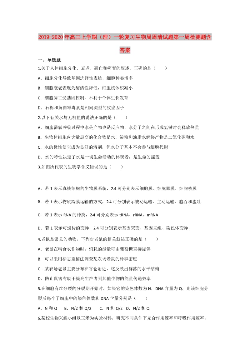 2019-2020年高三上学期（理）一轮复习生物周周清试题第一周检测题含答案.doc_第1页