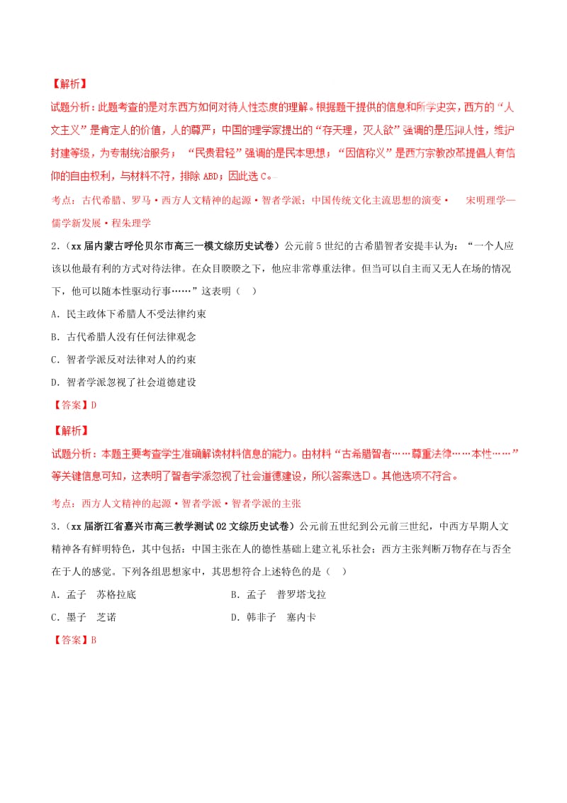 2019-2020年高考历史母题题源系列 专题05 古代西方的思想科技文化（含解析）.doc_第2页