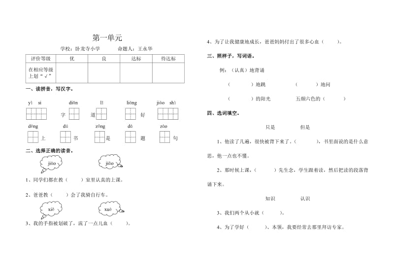 北师大版小学二年级下册语文第一单元测试题及答案.doc_第1页