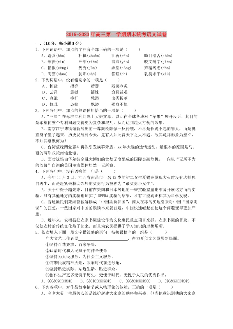 2019-2020年高三第一学期期末统考语文试卷.doc_第1页