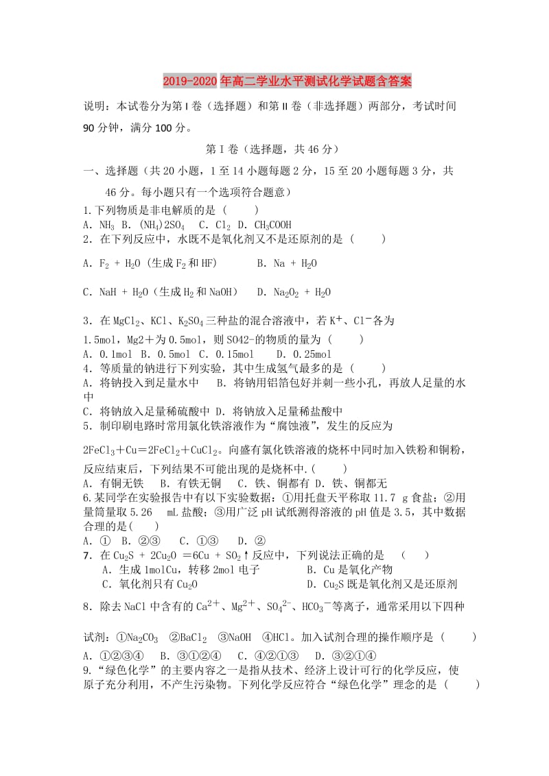 2019-2020年高二学业水平测试化学试题含答案.doc_第1页