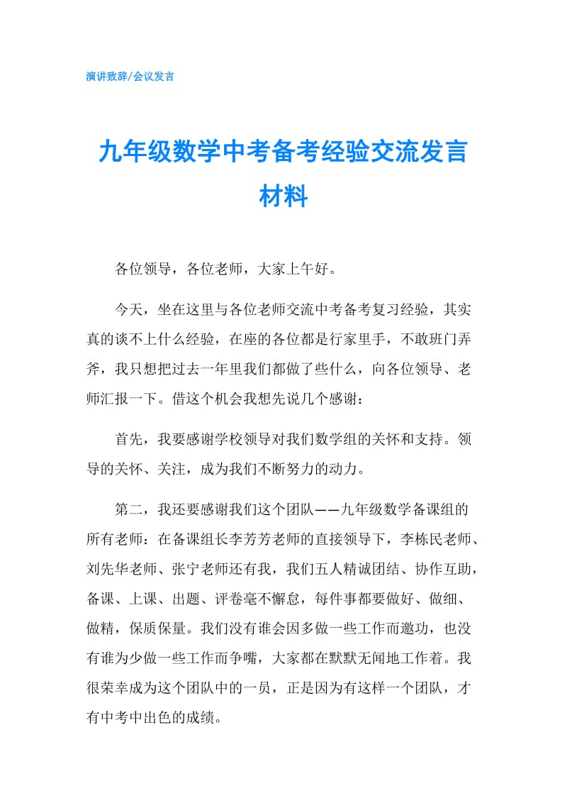 九年级数学中考备考经验交流发言材料.doc_第1页