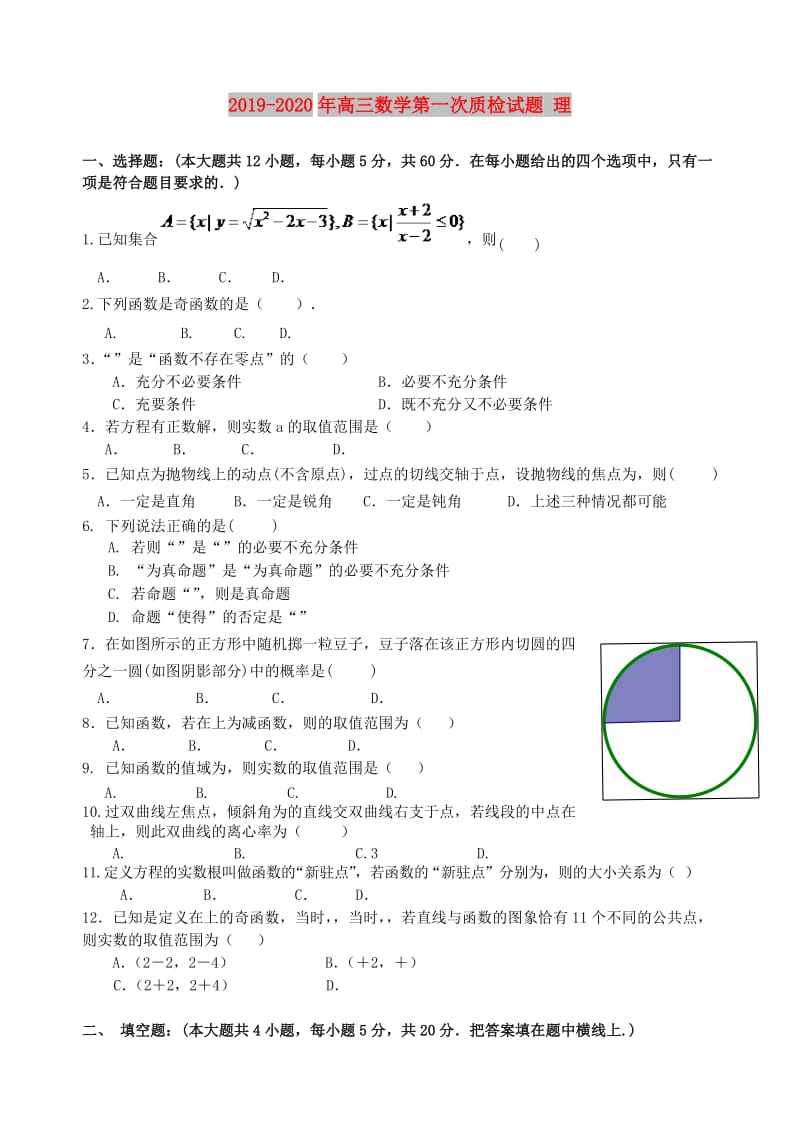 2019-2020年高三数学第一次质检试题 理.doc_第1页