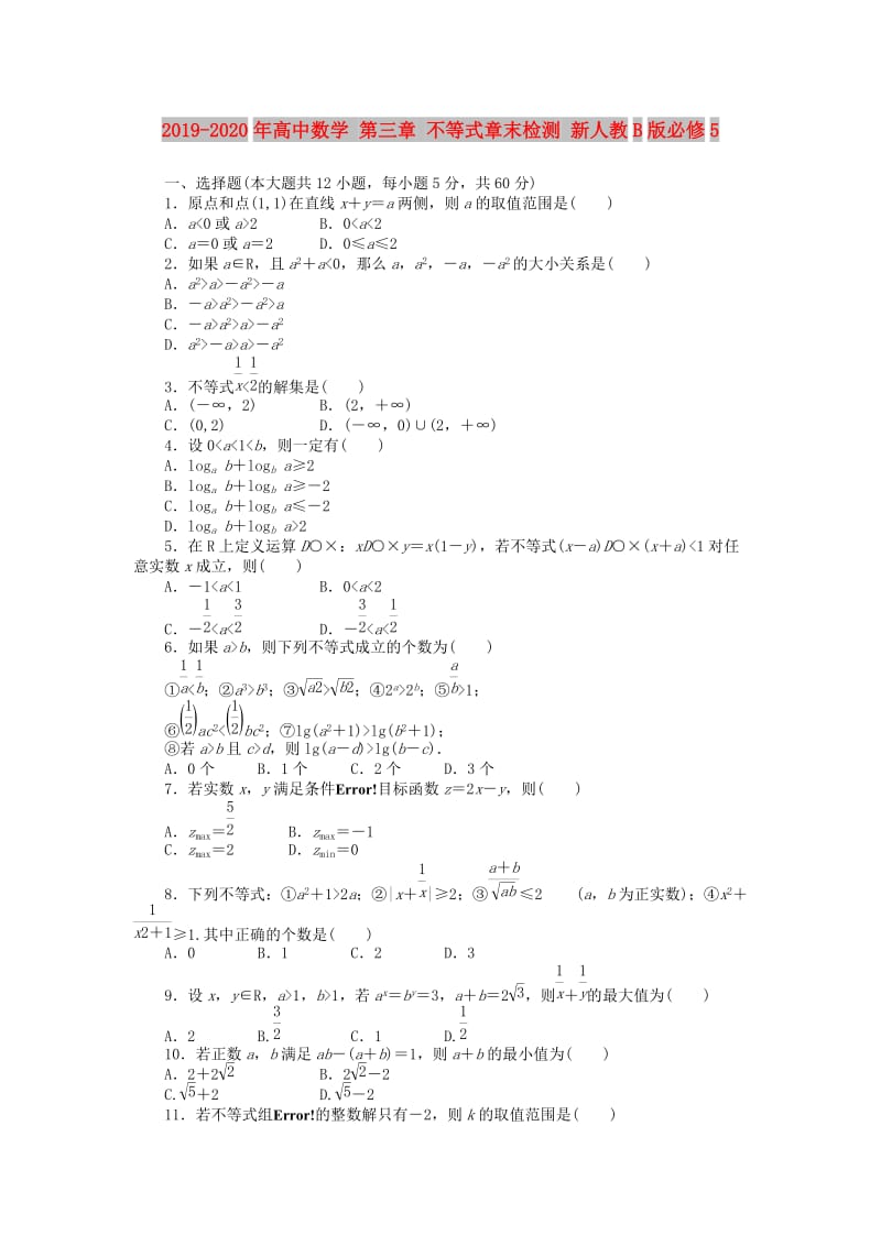 2019-2020年高中数学 第三章 不等式章末检测 新人教B版必修5.doc_第1页