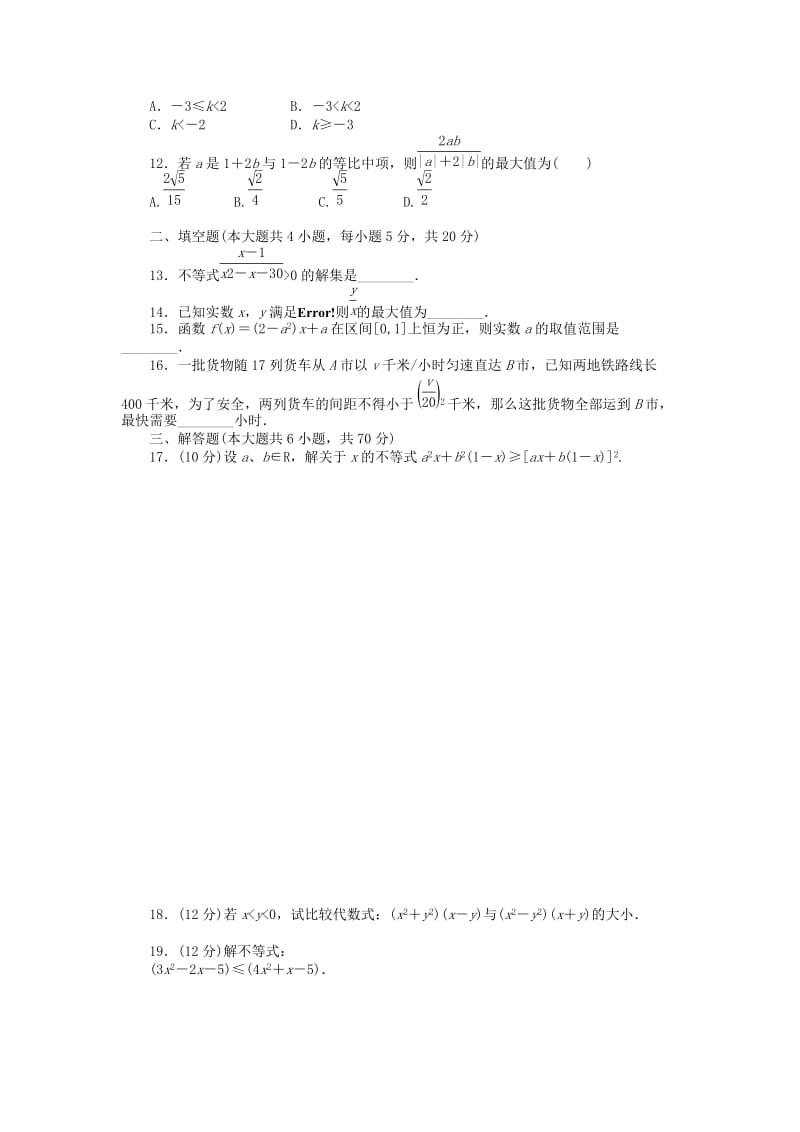 2019-2020年高中数学 第三章 不等式章末检测 新人教B版必修5.doc_第2页