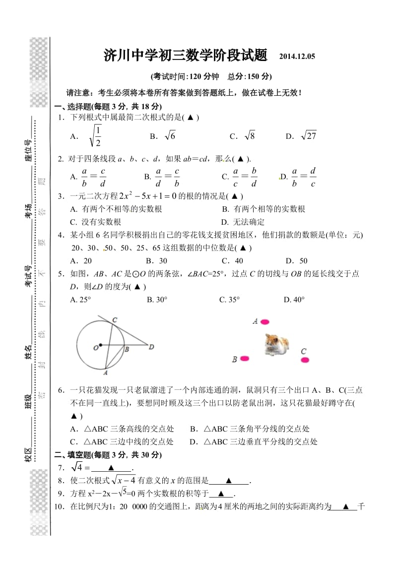 泰州市济川中学2015届初三数学12月月考试题及答案.doc_第1页