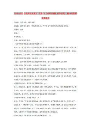 2019-2020年高考政治復(fù)習(xí) 專題01 生活與消費(fèi) 有你有我魔力消費(fèi)易混易錯(cuò)點(diǎn).doc