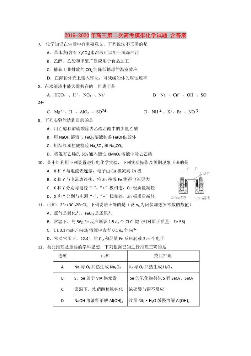 2019-2020年高三第二次高考模拟化学试题 含答案.doc_第1页