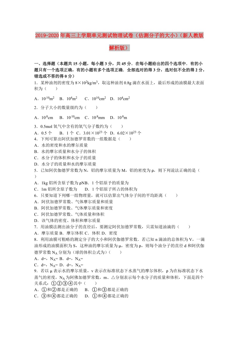 2019-2020年高三上学期单元测试物理试卷（估测分子的大小）（新人教版解析版）.doc_第1页