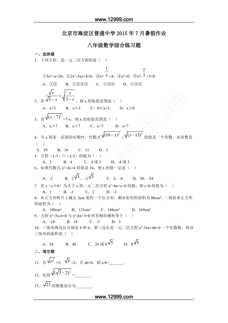 北京市海淀区2015年初二数学《综合练习题》暑假作业含答案.doc_第1页