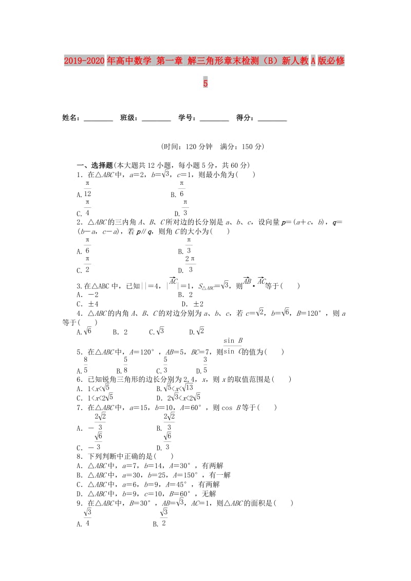 2019-2020年高中数学 第一章 解三角形章末检测（B）新人教A版必修5.doc_第1页