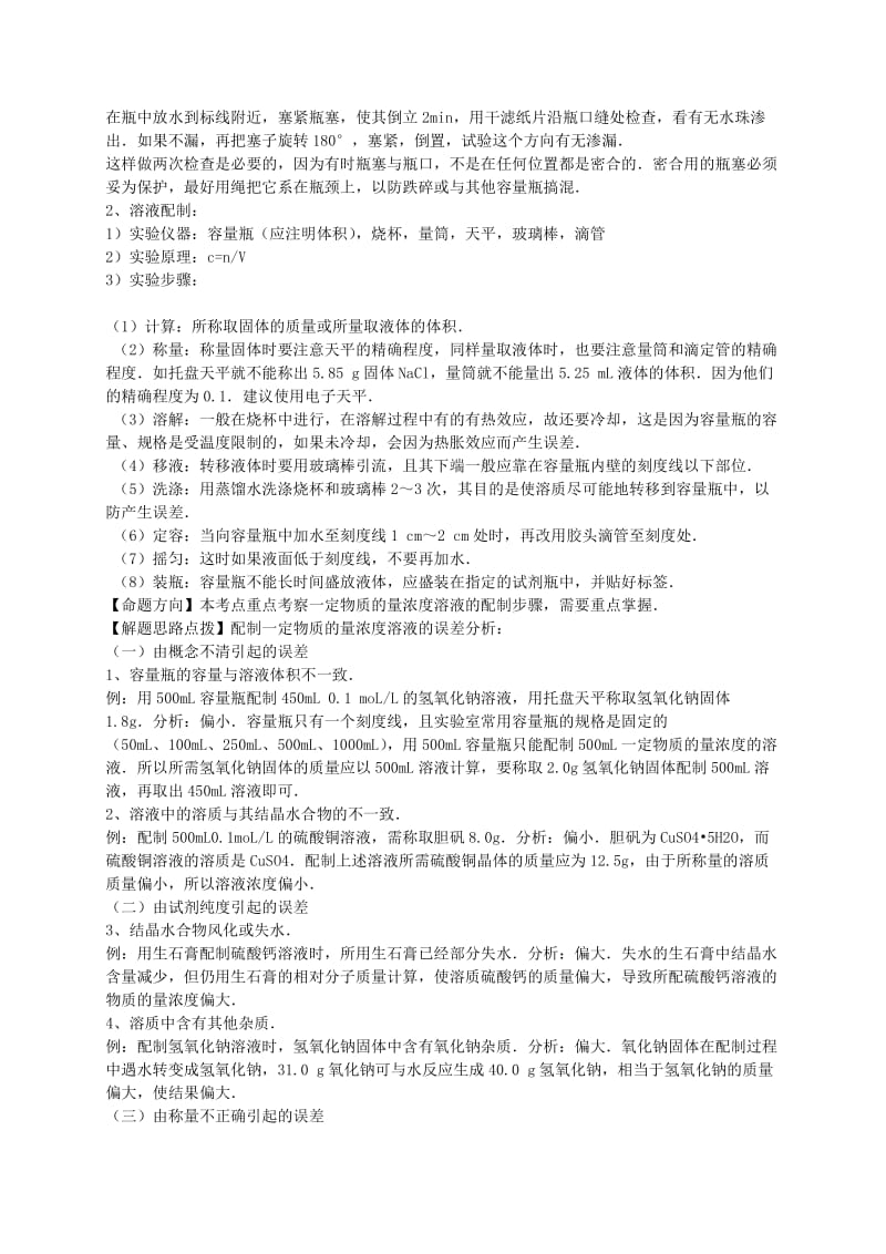 2019-2020年高考化学一轮复习真题考点集训 溶液的配制（含解析）.doc_第2页