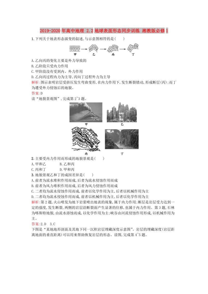 2019-2020年高中地理 2.2地球表面形态同步训练 湘教版必修1.doc_第1页