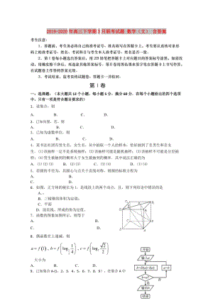 2019-2020年高三下學(xué)期3月聯(lián)考試題 數(shù)學(xué)（文） 含答案.doc