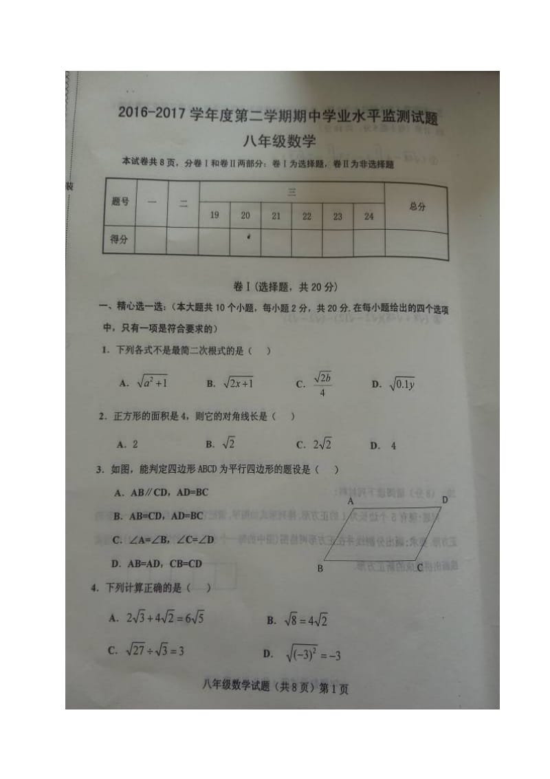 文安县2016-2017学年第二学期八年级数学期中试卷及答案.doc_第1页