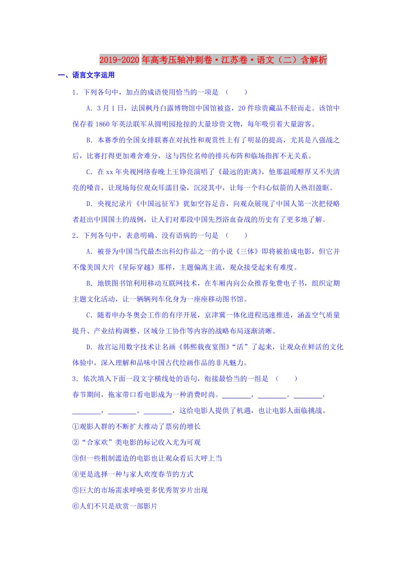 2019-2020年高考压轴冲刺卷·江苏卷·语文（二）含解析.doc_第1页