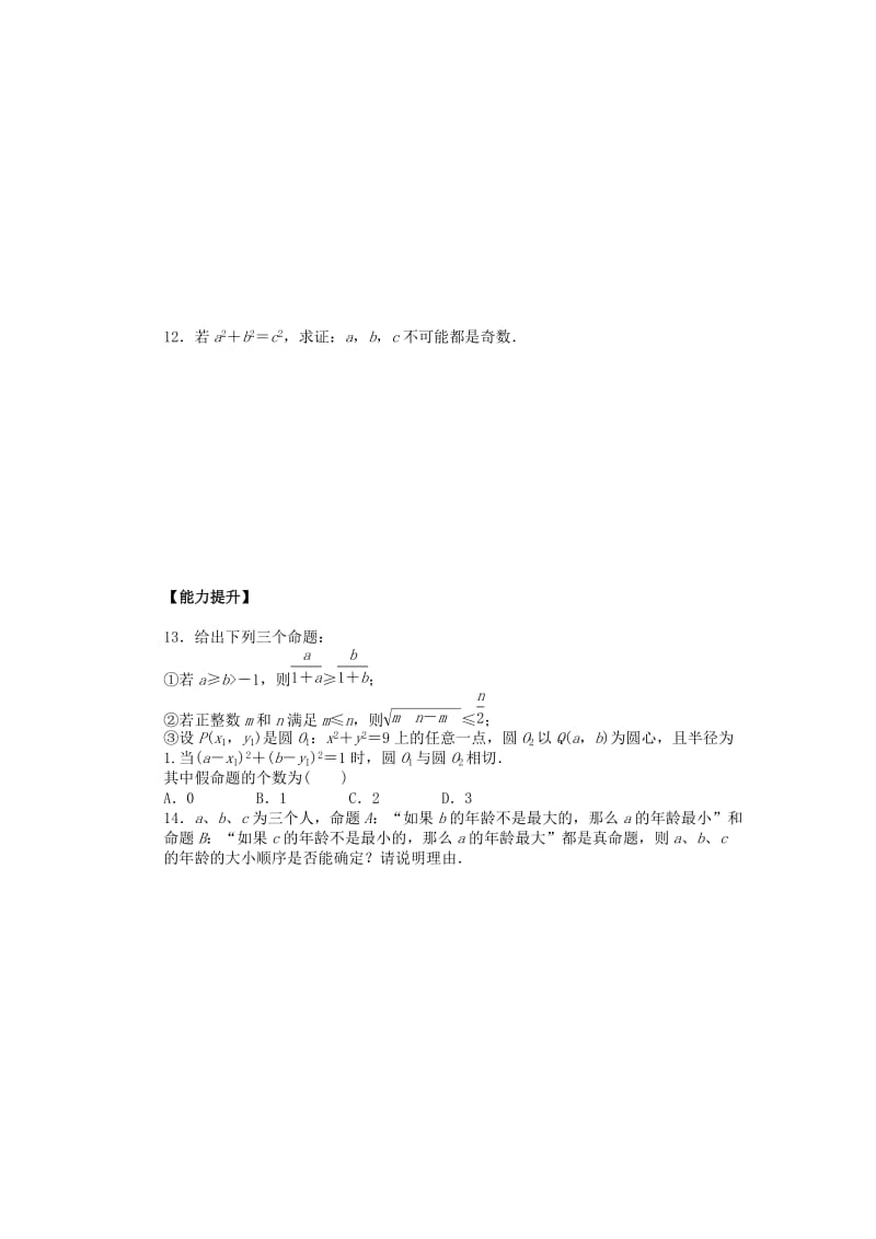 2019-2020年高中数学 1.1.3四种命题间的相互关系课时作业 新人教A版选修2-1.doc_第3页