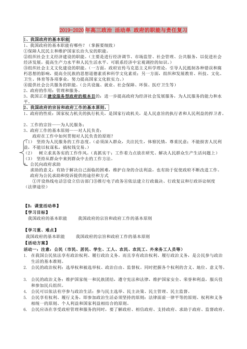 2019-2020年高三政治 活动单 政府的职能与责任复习.doc_第1页