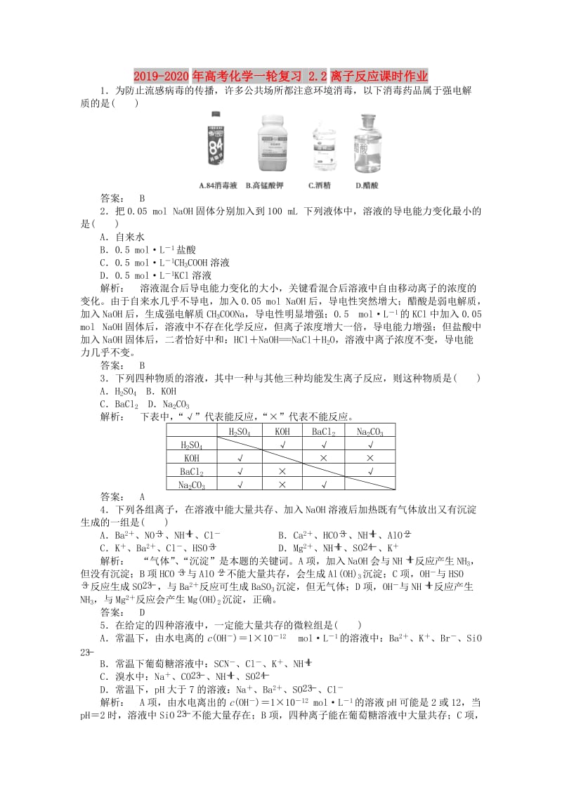 2019-2020年高考化学一轮复习 2.2离子反应课时作业.doc_第1页