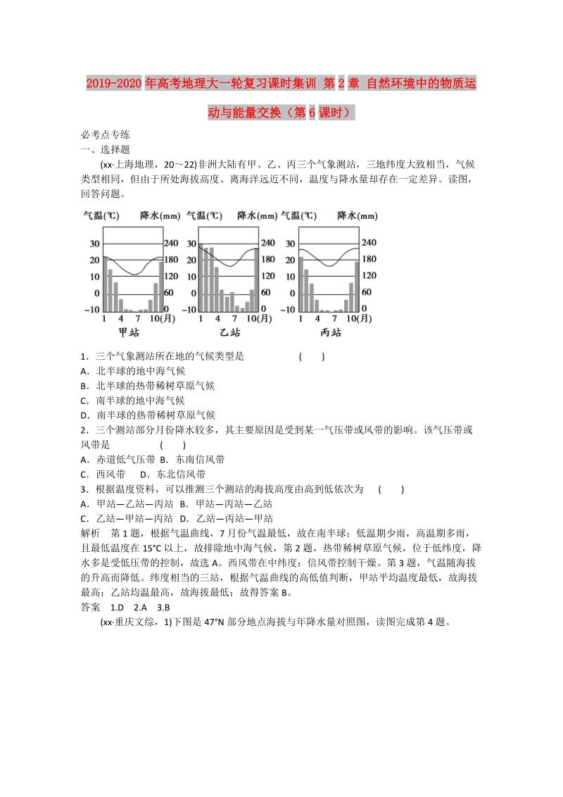 2019-2020年高考地理大一轮复习课时集训 第2章 自然环境中的物质运动与能量交换（第6课时）.doc_第1页