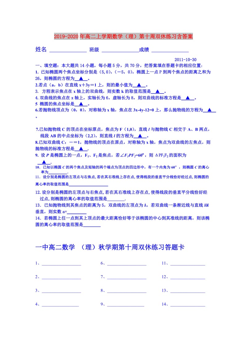 2019-2020年高二上学期数学（理）第十周双休练习含答案.doc_第1页