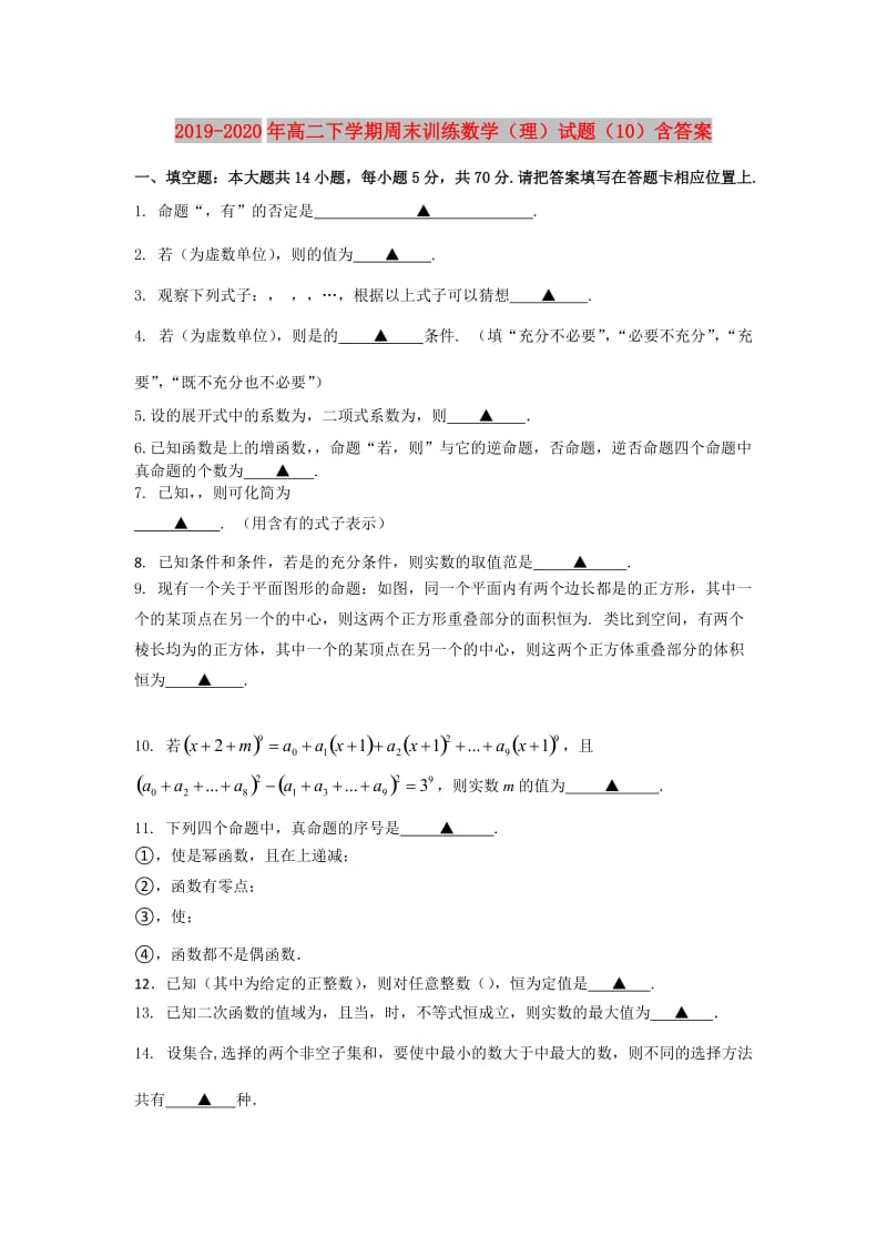 2019-2020年高二下学期周末训练数学（理）试题（10）含答案.doc_第1页