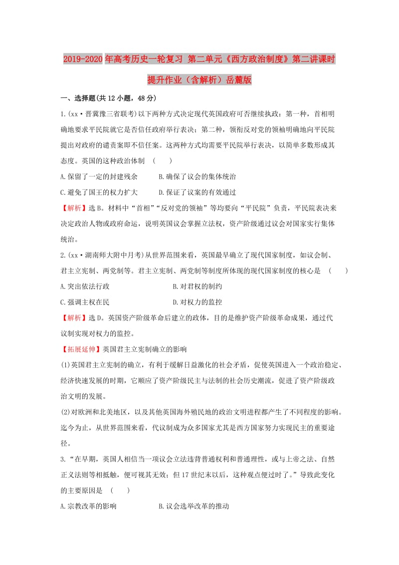 2019-2020年高考历史一轮复习 第二单元《西方政治制度》第二讲课时提升作业（含解析）岳麓版.doc_第1页