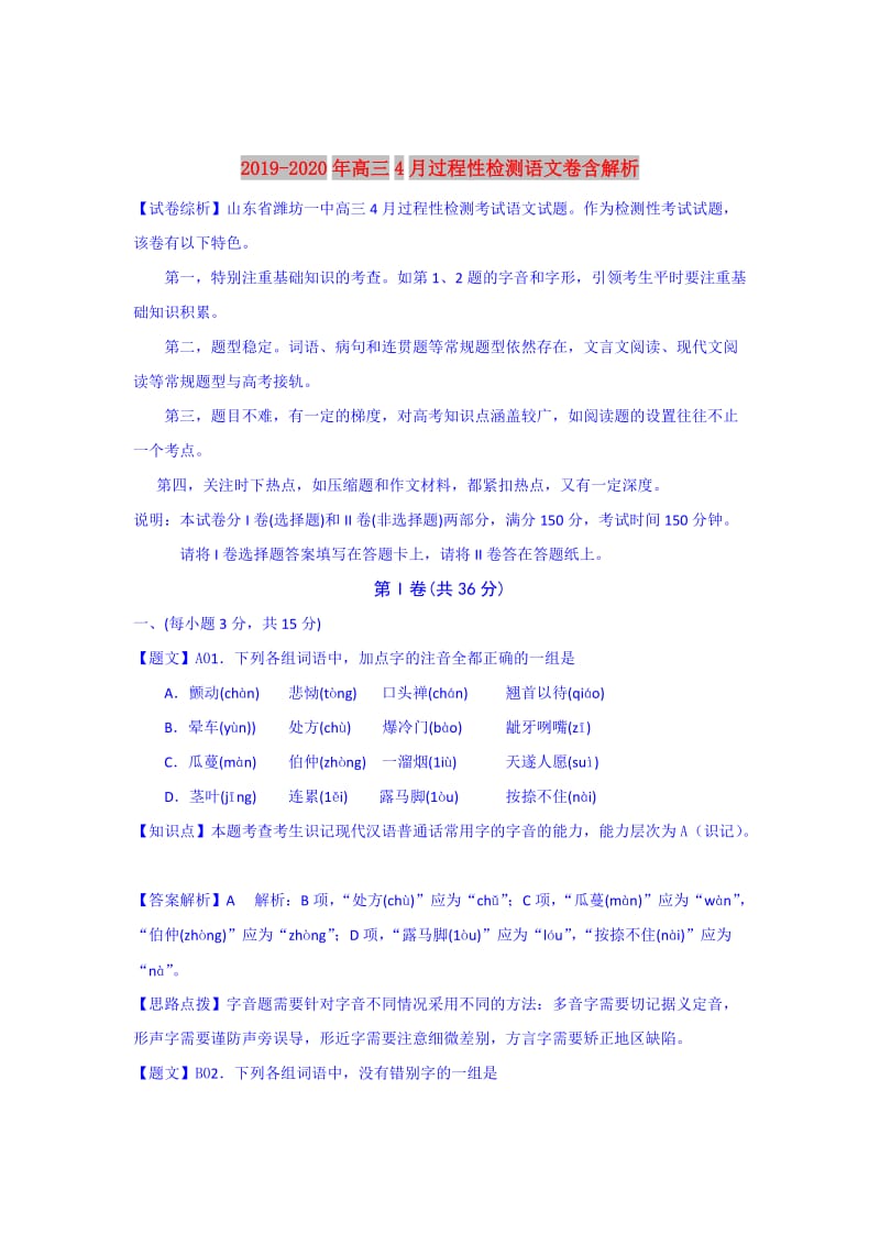 2019-2020年高三4月过程性检测语文卷含解析.doc_第1页