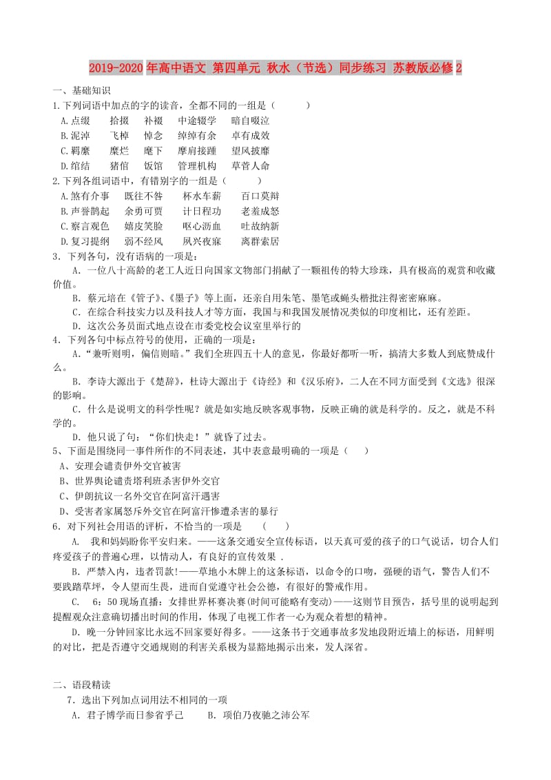 2019-2020年高中语文 第四单元 秋水（节选）同步练习 苏教版必修2.doc_第1页