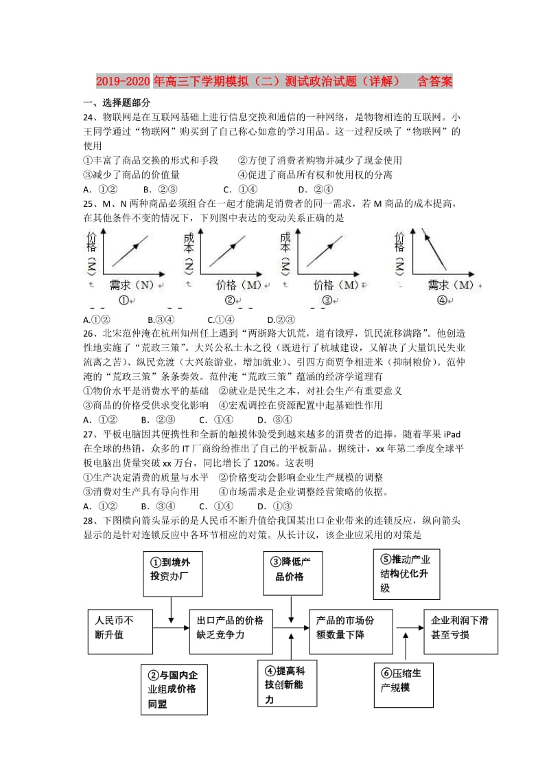 2019-2020年高三下学期模拟（二）测试政治试题（详解） 含答案.doc_第1页