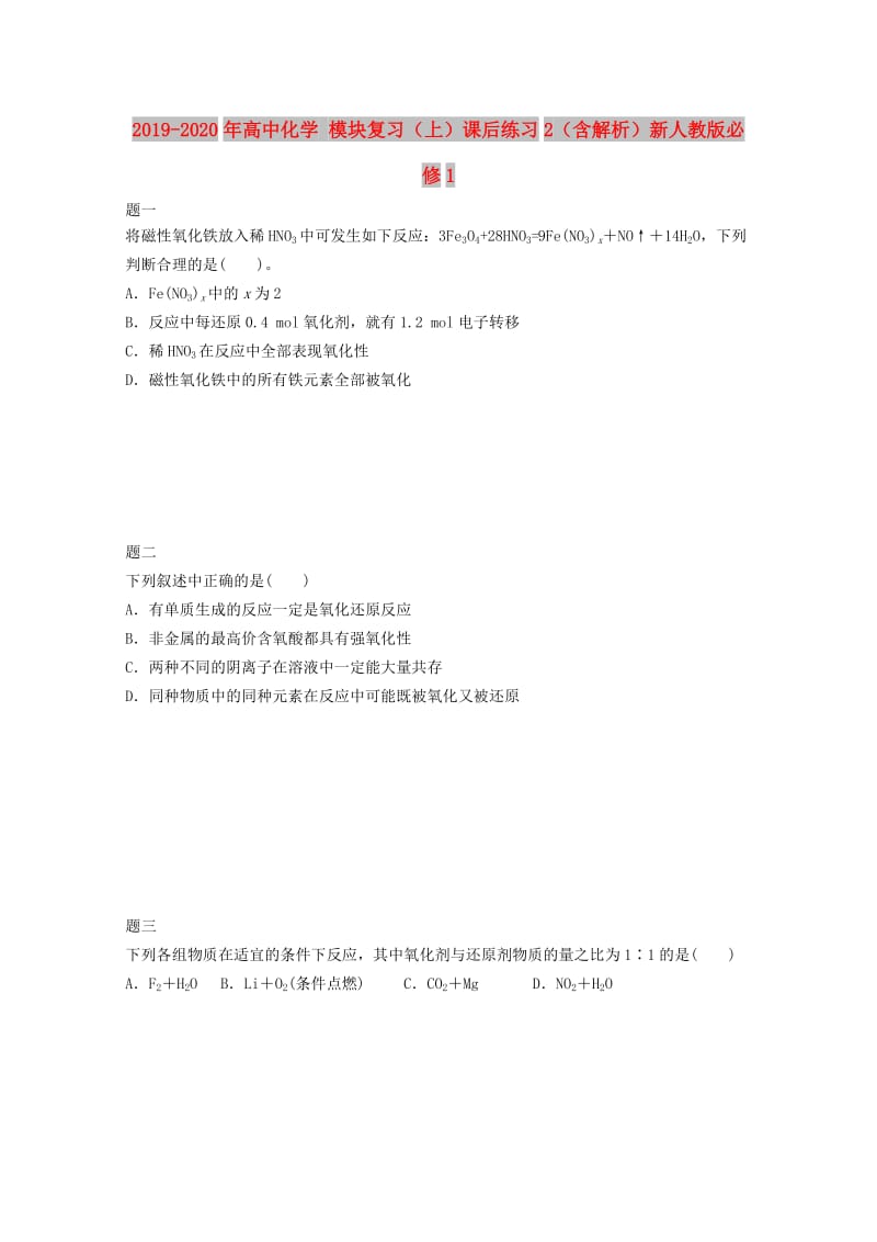 2019-2020年高中化学 模块复习（上）课后练习2（含解析）新人教版必修1.doc_第1页