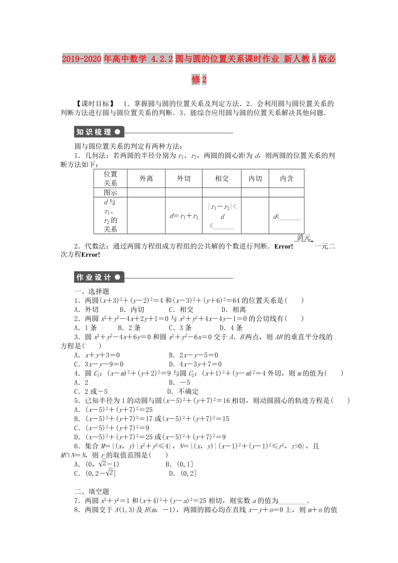 2019-2020年高中数学 4.2.2圆与圆的位置关系课时作业 新人教A版必修2.doc_第1页